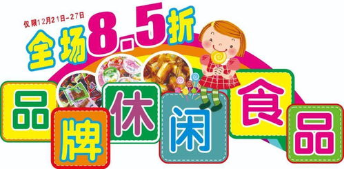 中潤超市區(qū) 第一屆休閑食品節(jié) 營養(yǎng) 美味帶回家 v 促銷時間 12月21日 12月27日