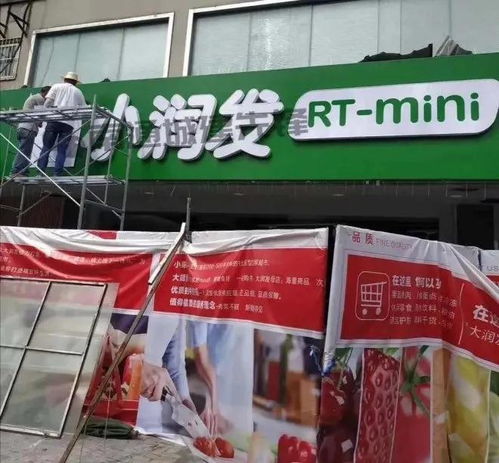 小業(yè)態(tài),大市場(chǎng) 大潤發(fā)mini店來了 小潤發(fā)rt mini